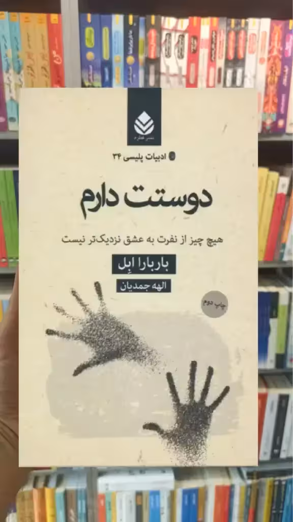 دوستت دارم قطره - بانک کتاب ماندگار-قیمت-خرید-کتاب-کمک-درسی-کنکور-دانشگاهی