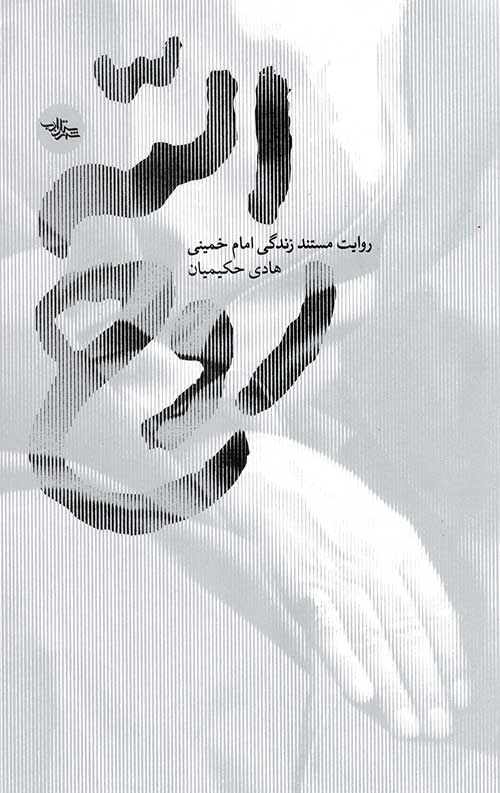 روح الله (روایت مستند زندگی امام خمینی)