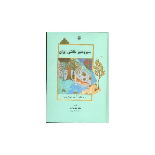 کتاب سیر و صور نقاشی ایران اثر آرتور اپهام پوپ