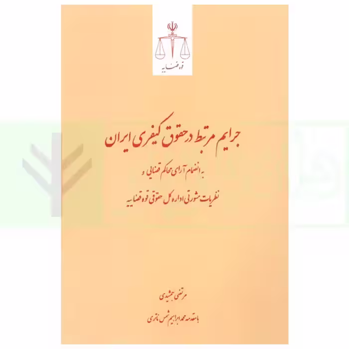 جرایم مرتبط در حقوق کیفری ایران | جمشیدی