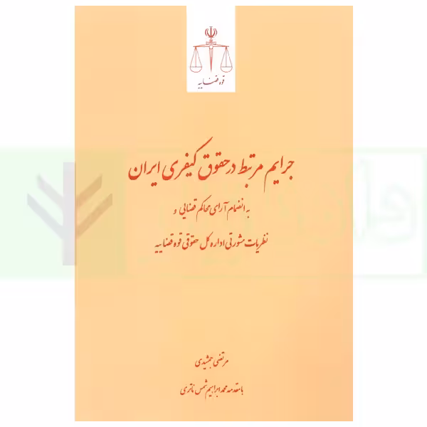 جرایم مرتبط در حقوق کیفری ایران | جمشیدی