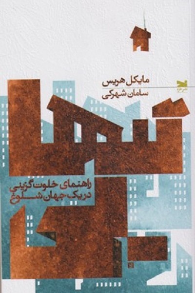 تنهايی