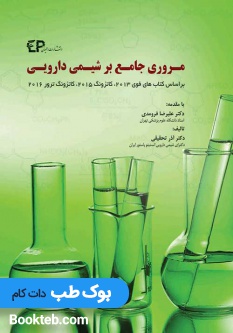 مروری جامع بر شیمی دارویی