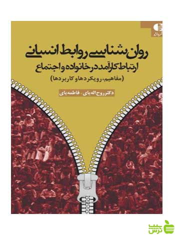 روانشناسی روابط انسانی روحالله باي دانژه - سیب ترش - SibTorsh تخفیف ویژه