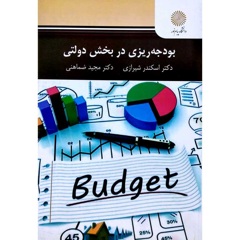 بودجه ریزی در بخش دولتی
