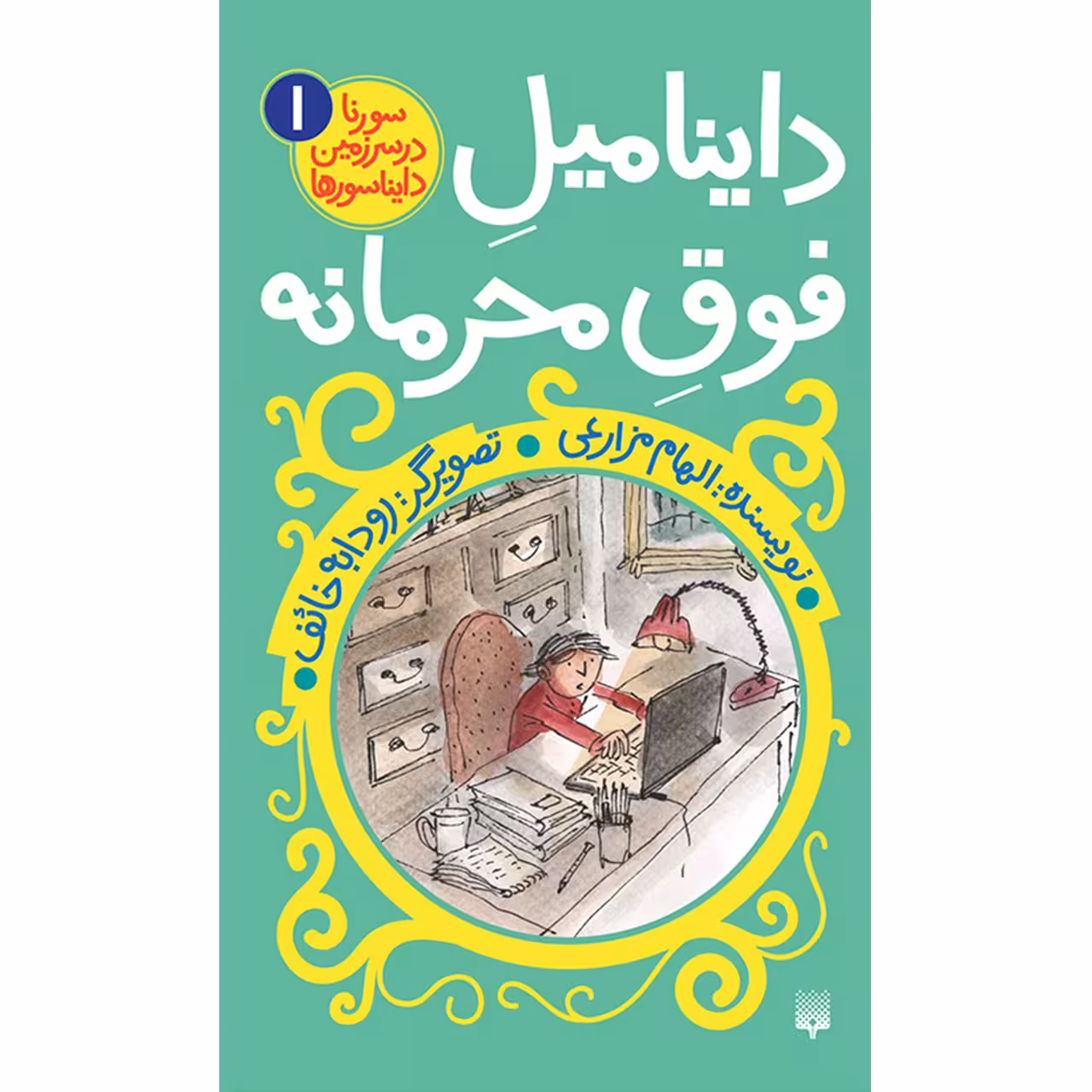کتاب داینامیل فوق محرمانه اثر الهام مزارعی