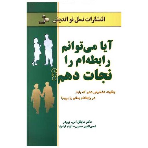 کتاب آیا میتوانم رابطهام را نجات بدم اثر مایکل اس برودر