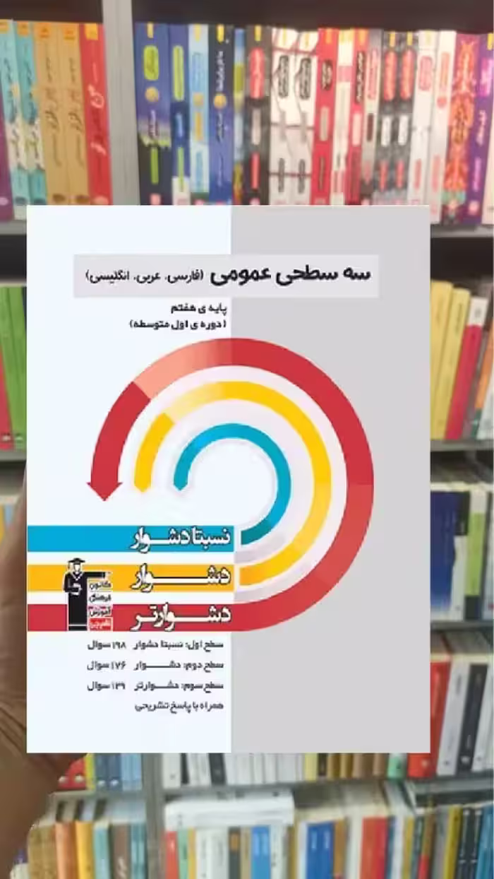 سه سطحی عمومی پایه هفتم قلم چی - بانک کتاب ماندگار-قیمت-خرید-کتاب-کمک-درسی-کنکور-دانشگاهی