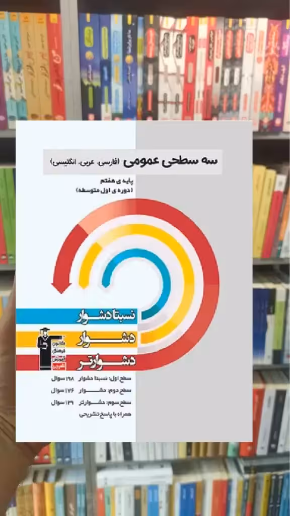 سه سطحی عمومی پایه هفتم قلم چی - بانک کتاب ماندگار-قیمت-خرید-کتاب-کمک-درسی-کنکور-دانشگاهی