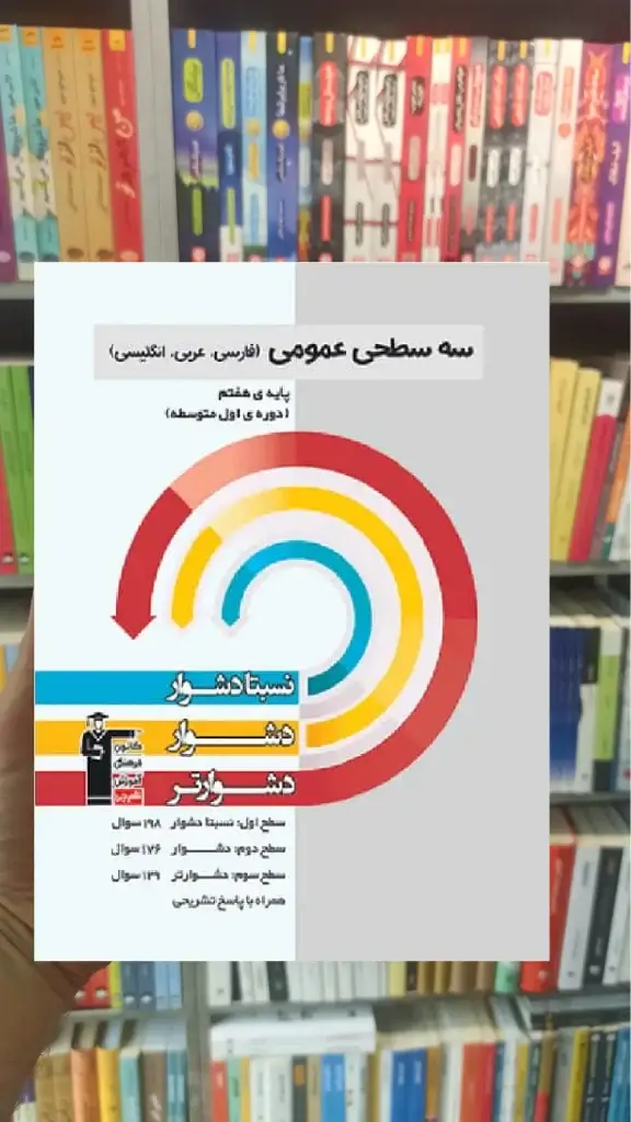 سه سطحی عمومی پایه هفتم قلم چی - بانک کتاب ماندگار-قیمت-خرید-کتاب-کمک-درسی-کنکور-دانشگاهی