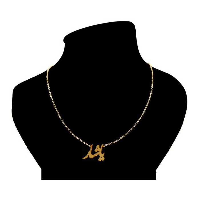گردنبند مدل اسم یاشار کد fa02