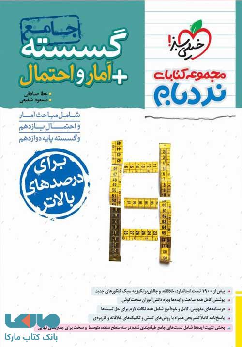 نردبام گسسته و آمار و احتمال جامع خیلی سبز