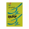 کتاب یک بعلاوه یک اثر جوجو مویز نشر آموت