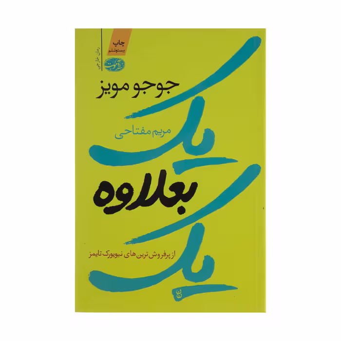 کتاب یک بعلاوه یک اثر جوجو مویز نشر آموت