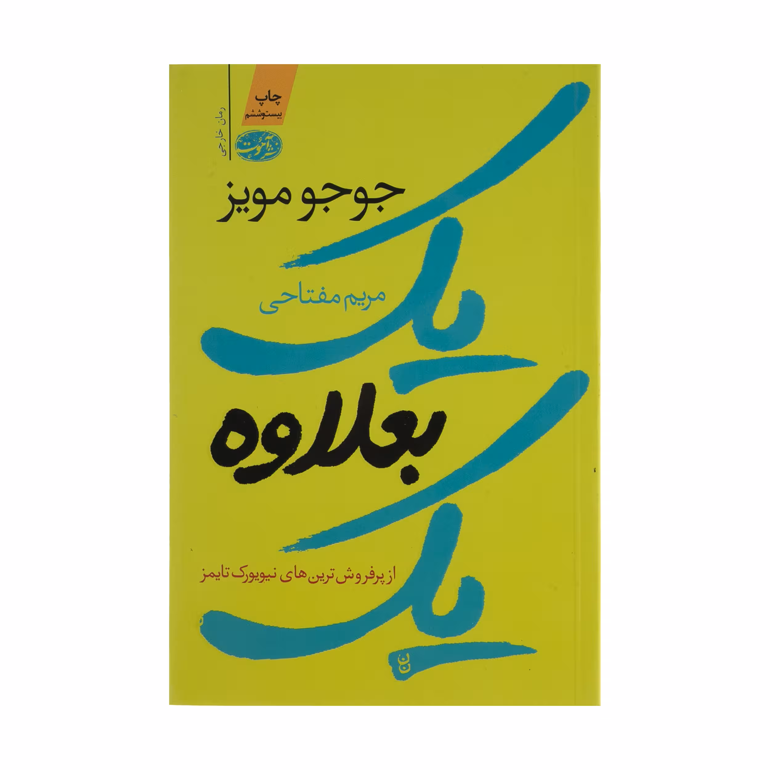 کتاب یک بعلاوه یک اثر جوجو مویز نشر آموت