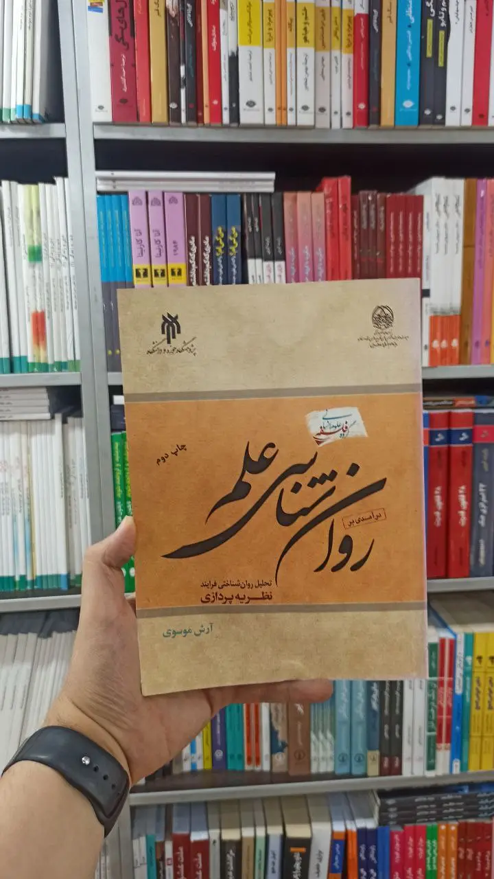 درآمدی بر روان شناسی علم - بانک کتاب ماندگار-قیمت-خرید-کتاب-کمک-درسی-کنکور-دانشگاهی