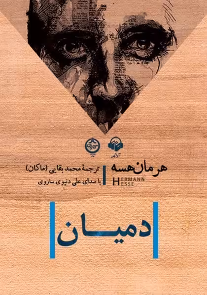 دمیان - کتاب‌فروشی کوچه کتاب