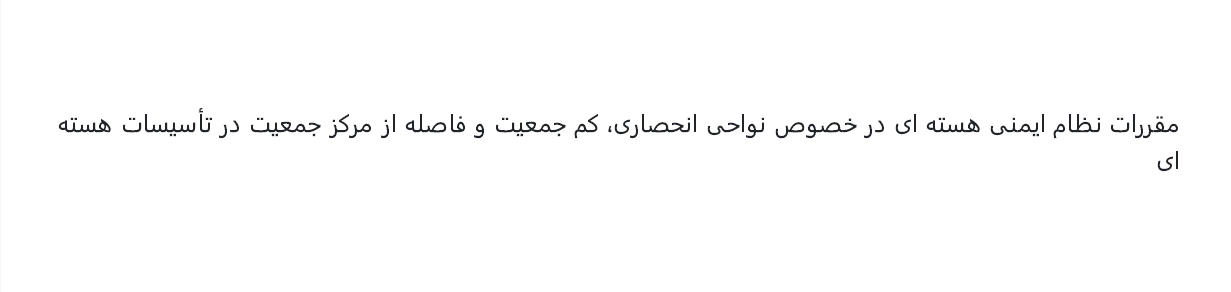 مقررات نظام ایمنی هسته ای در خصوص نواحی انحصاری، کمجمعیت و فاصله از مرکز جمعیت در تأسیسات هسته ای