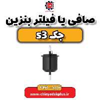 صافی یا فیلتر بنزین جک s3