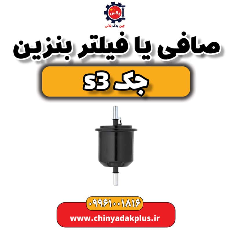 صافی یا فیلتر بنزین جک s3