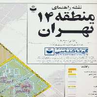 نقشه راهنمای منطقه14 تهران 70*100 (کد 314)،(گلاسه)