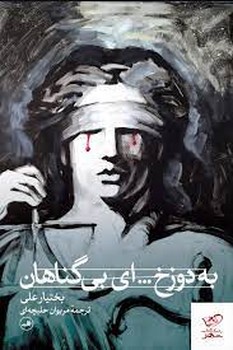 به دوزخای بی گناهان | مرکز فرهنگی آبی