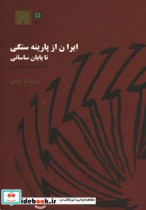قیمت و خرید کتاب ایران از پارینه سنگی تا پایان ساسانی | ایده بوک