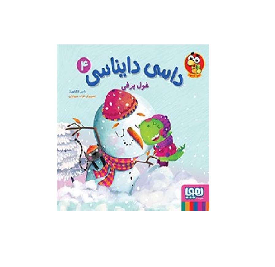 کتاب داسی دایناسی 4 (غول برفی)