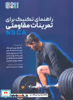 قیمت و خرید کتاب راهنمای تکنیک برای تمرینات مقاومتی NSCA | ایده بوک