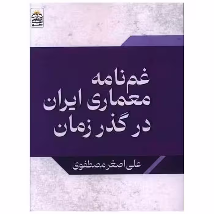 کتاب غم نامه معماری ایران در گذر زمان (جیبی) اثر علی اصغر مصطفوی