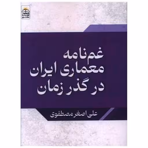 کتاب غم نامه معماری ایران در گذر زمان (جیبی) اثر علی اصغر مصطفوی