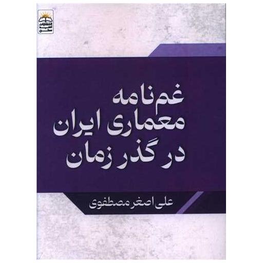 کتاب غم نامه معماری ایران در گذر زمان (جیبی) اثر علی اصغر مصطفوی