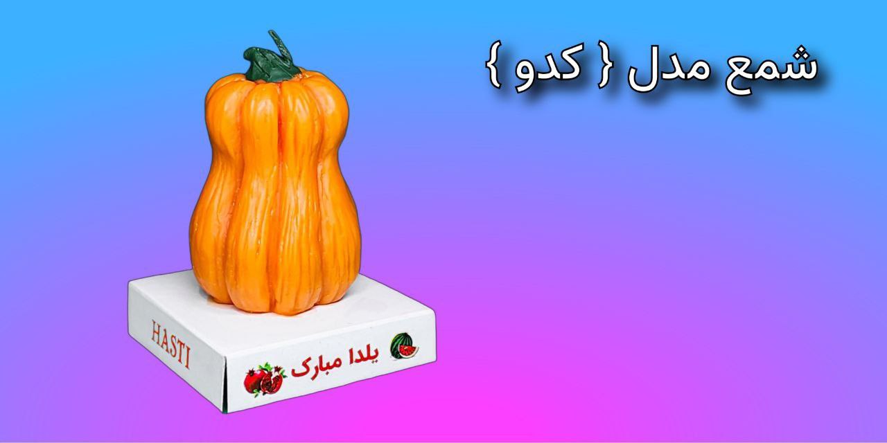 شمع یلدا کدو