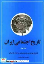 قیمت و خرید کتاب تاریخ اجتماعی ایران 1 | ایده بوک