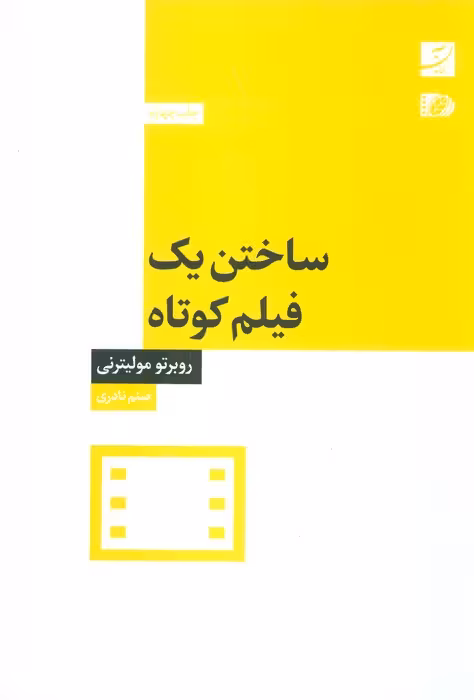 ساختن یک فیلم کوتاه - ناشربوک | خرید آنلاین کتاب
