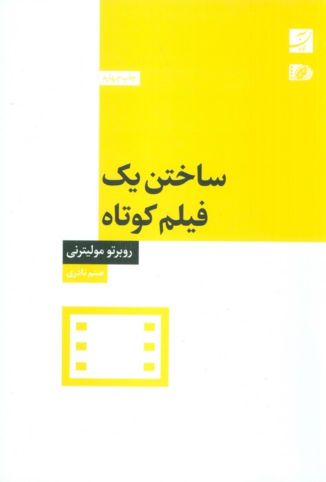 ساختن یک فیلم کوتاه - ناشربوک | خرید آنلاین کتاب