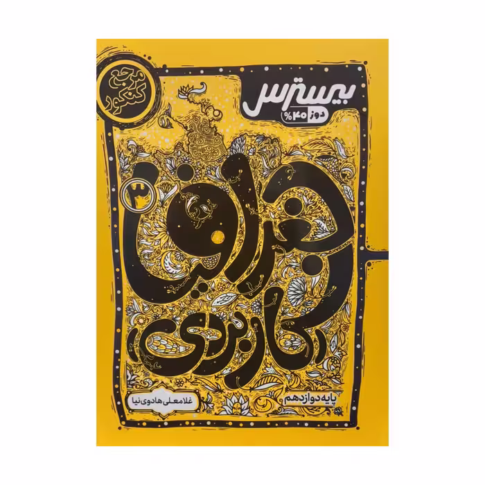 کتاب جغرافیا کاربردی دوازدهم بیسترس اثر غلامعلی هادوی نیا انتشارات کاگو