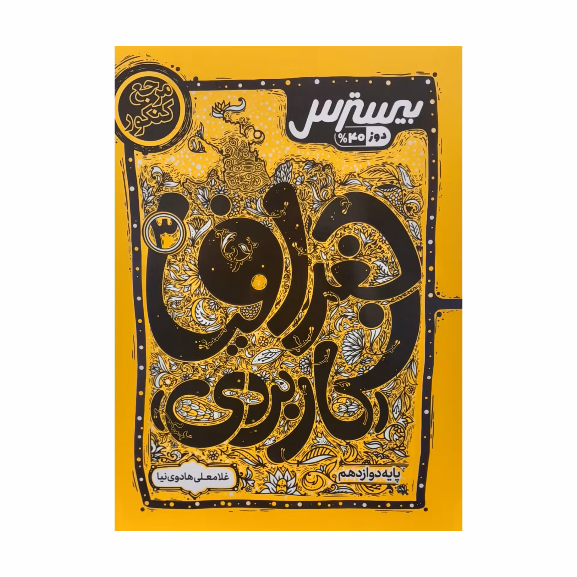 کتاب جغرافیا کاربردی دوازدهم بیسترس اثر غلامعلی هادوی نیا انتشارات کاگو