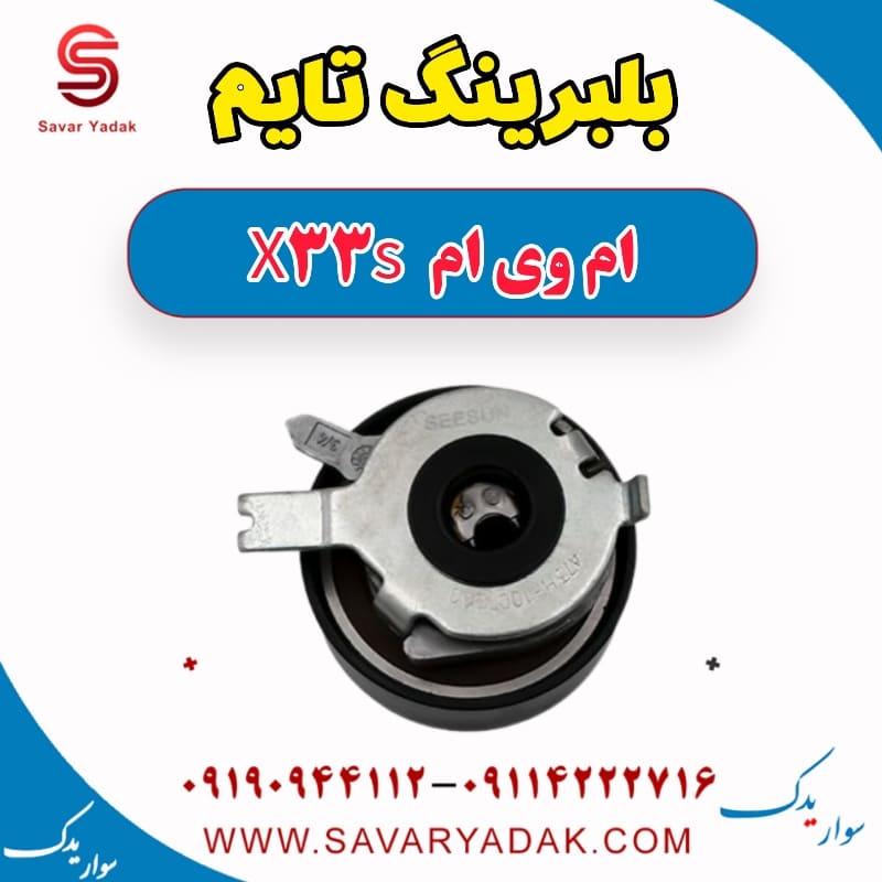 بلبرینگ تایم ام وی ام X33 S