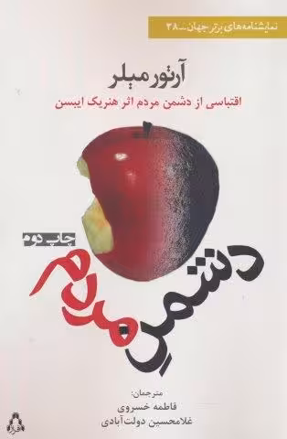دشمن مردم (نمایشنامه)