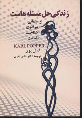 زندگی حل مسئلههاست: پرسشهایی پیرامون شناخت طبیعت