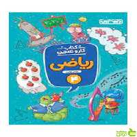 ریاضی چهارم ابتدایی کار و تمرین منتشران - سیب ترش - SibTorsh تخفیف ویژه