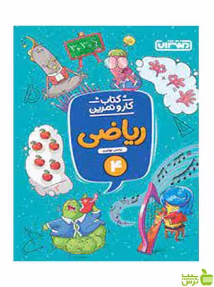 ریاضی چهارم ابتدایی کار و تمرین منتشران - سیب ترش - SibTorsh تخفیف ویژه