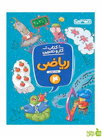 ریاضی چهارم ابتدایی کار و تمرین منتشران - سیب ترش - SibTorsh تخفیف ویژه