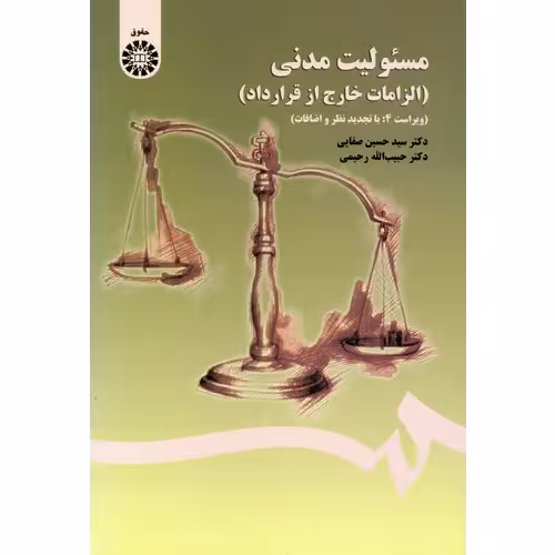 مسئولیت مدنی: الزامات خارج از قرارداد (ویراست 4: با تجدید نظر و اضافات)