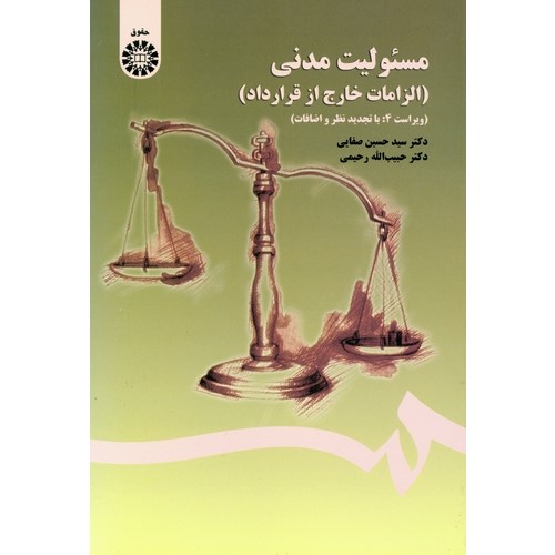 مسئولیت مدنی: الزامات خارج از قرارداد (ویراست 4: با تجدید نظر و اضافات)