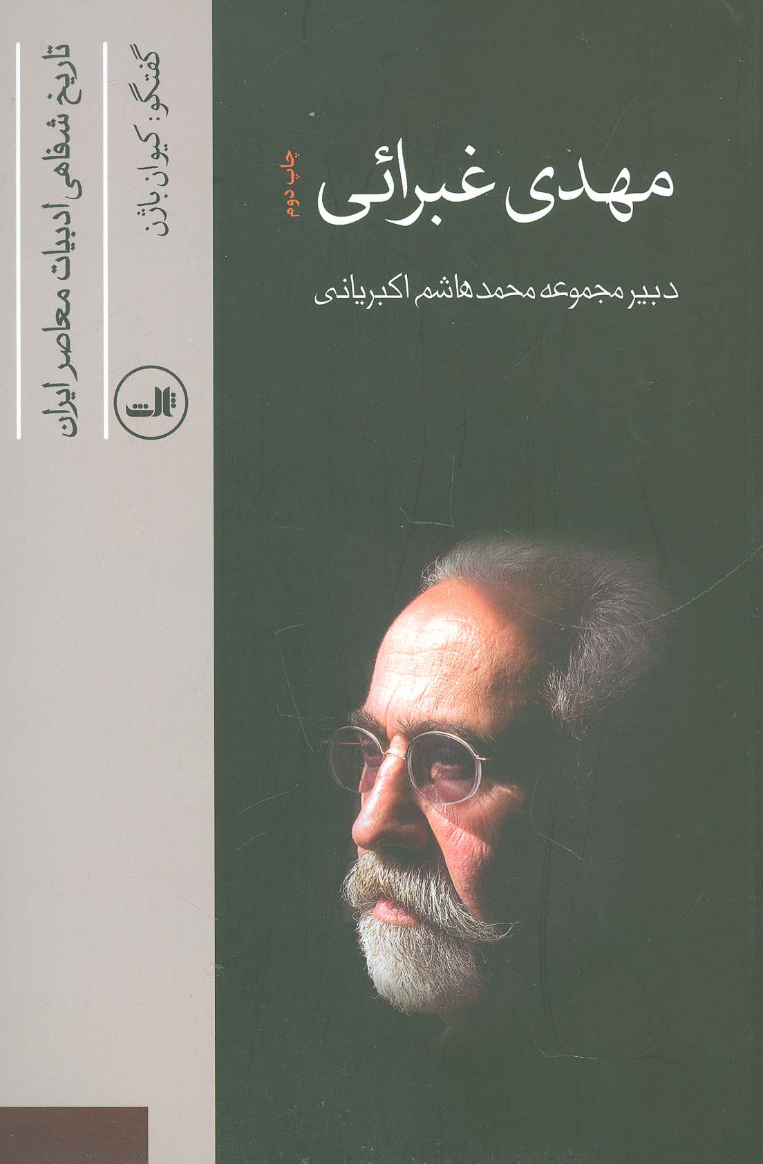 مهدی غبرائی (تاریخ شفاهی ادبیات معاصر ایران) - ناشربوک | خرید آنلاین کتاب