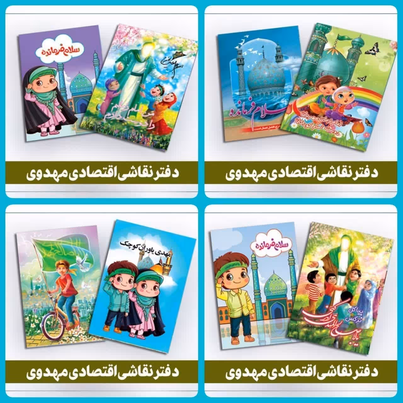 دفتر نقاشی طرح مهدوی شانزده برگی با طرح سلام فرمانده دخترانه پسرانه مناسب هدایای مدارس جشن نیمه شعبان میلاد امام زمان ع