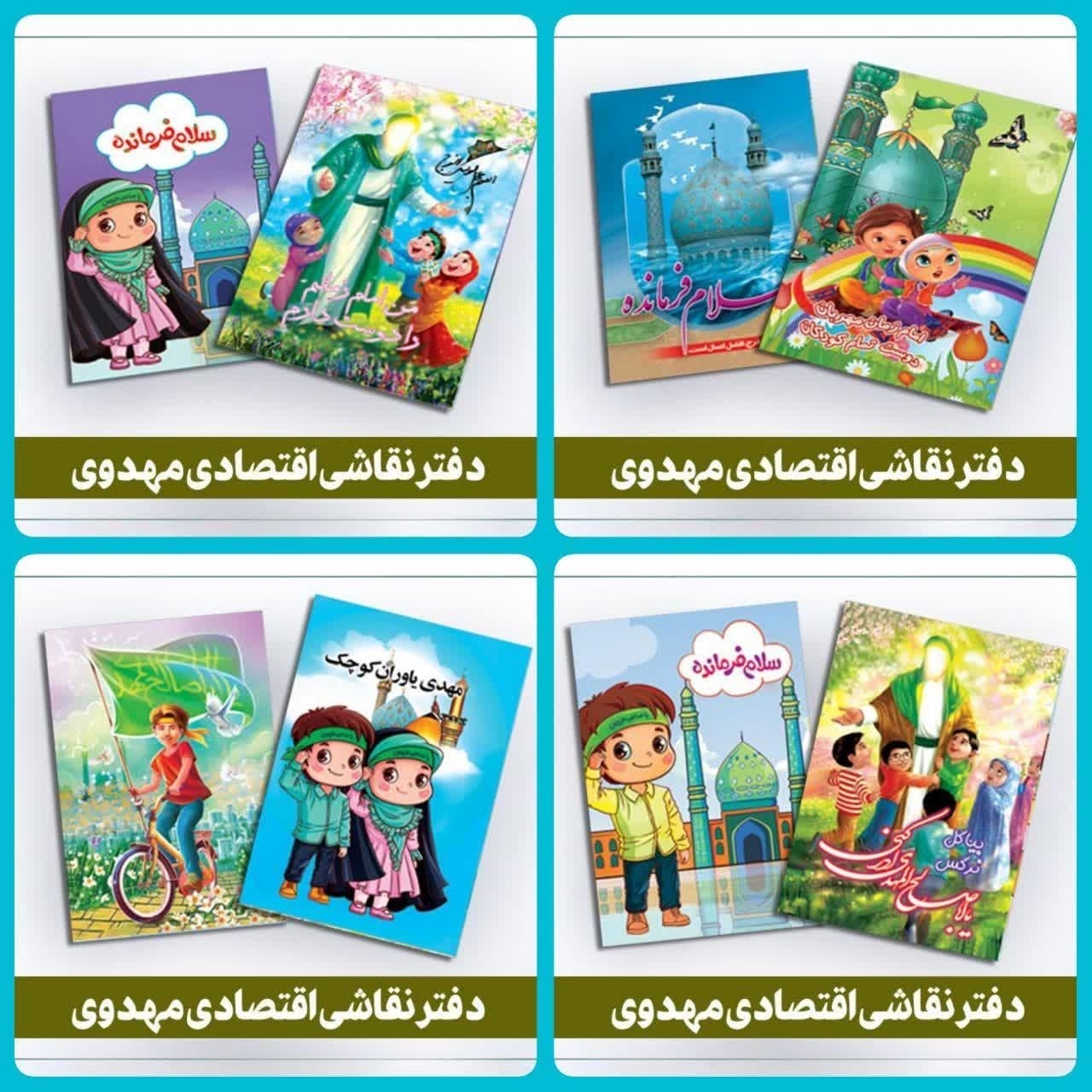 دفتر نقاشی طرح مهدوی شانزده برگی با طرح سلام فرمانده دخترانه پسرانه مناسب هدایای مدارس جشن نیمه شعبان میلاد امام زمان ع
