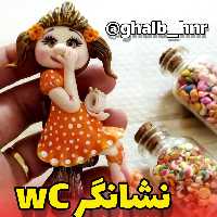 نشانگر دستشویی و سرویس بهداشتی wc (پس کرایه)